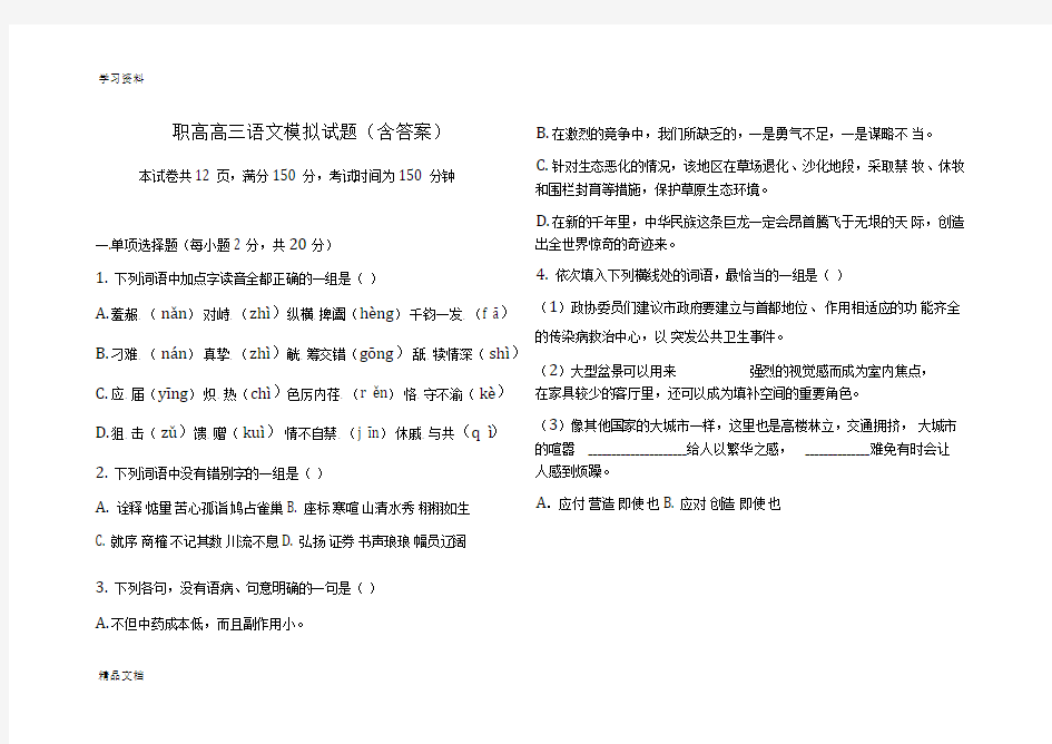 最新职高高三语文模拟试题(含答案)word版本