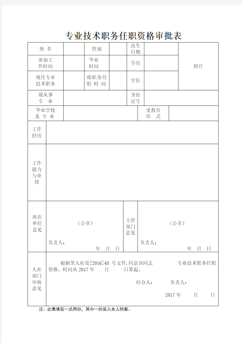 专业技术职务任职资格审查表