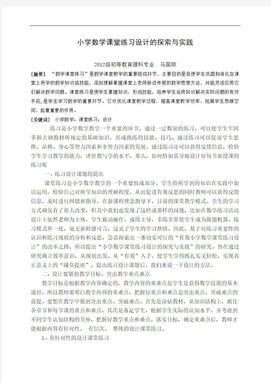 小学数学课堂练习设计的探索与实践