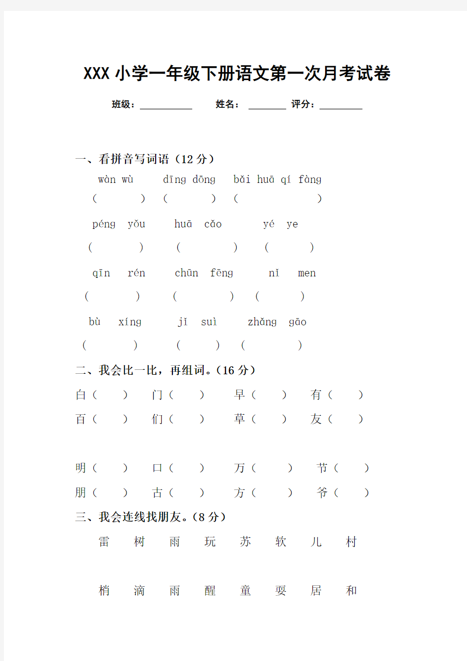 人教版一年级语文下册第一次月考测试卷