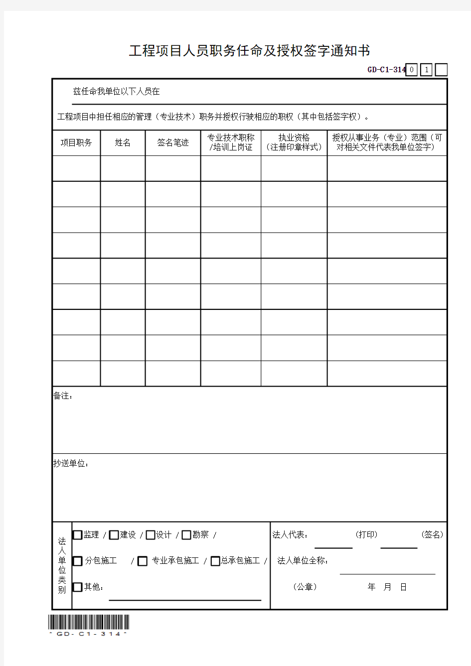 GD-C1-314 工程项目人员职务任命及授权签字通知书