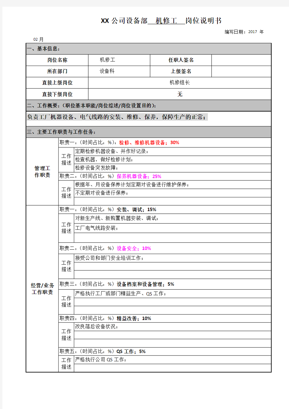 机修工岗位说明书