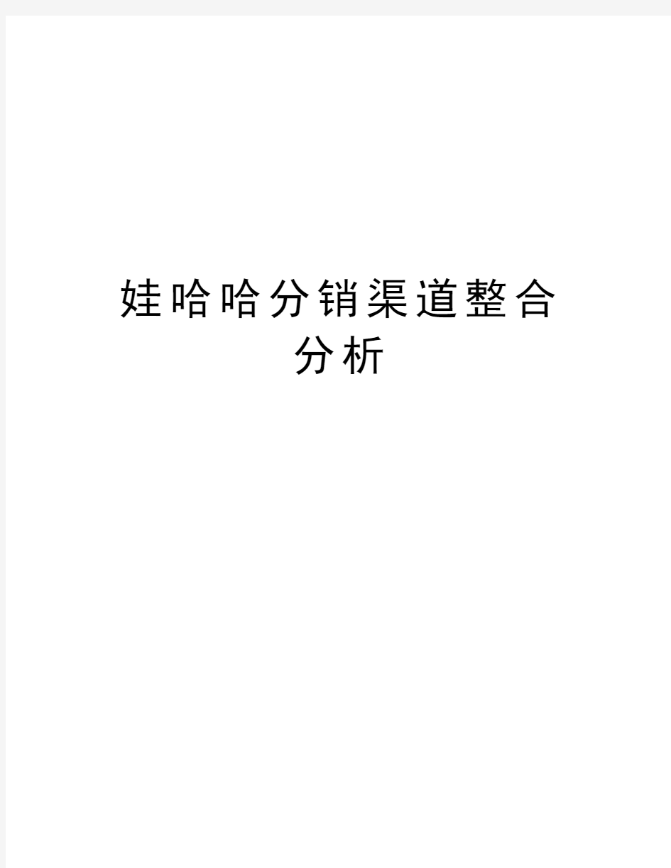 娃哈哈分销渠道整合分析讲课稿