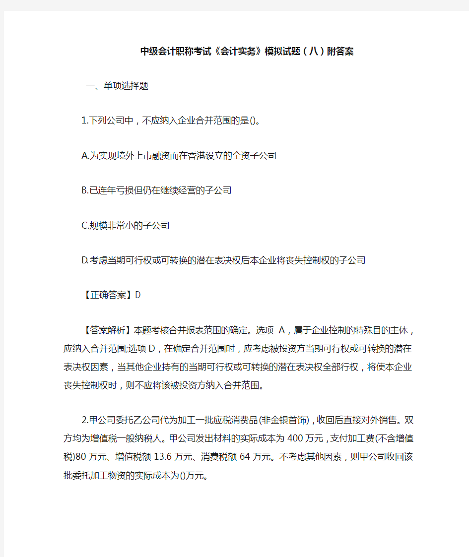 中级会计职称考试《会计实务》模拟试题(八)附答案