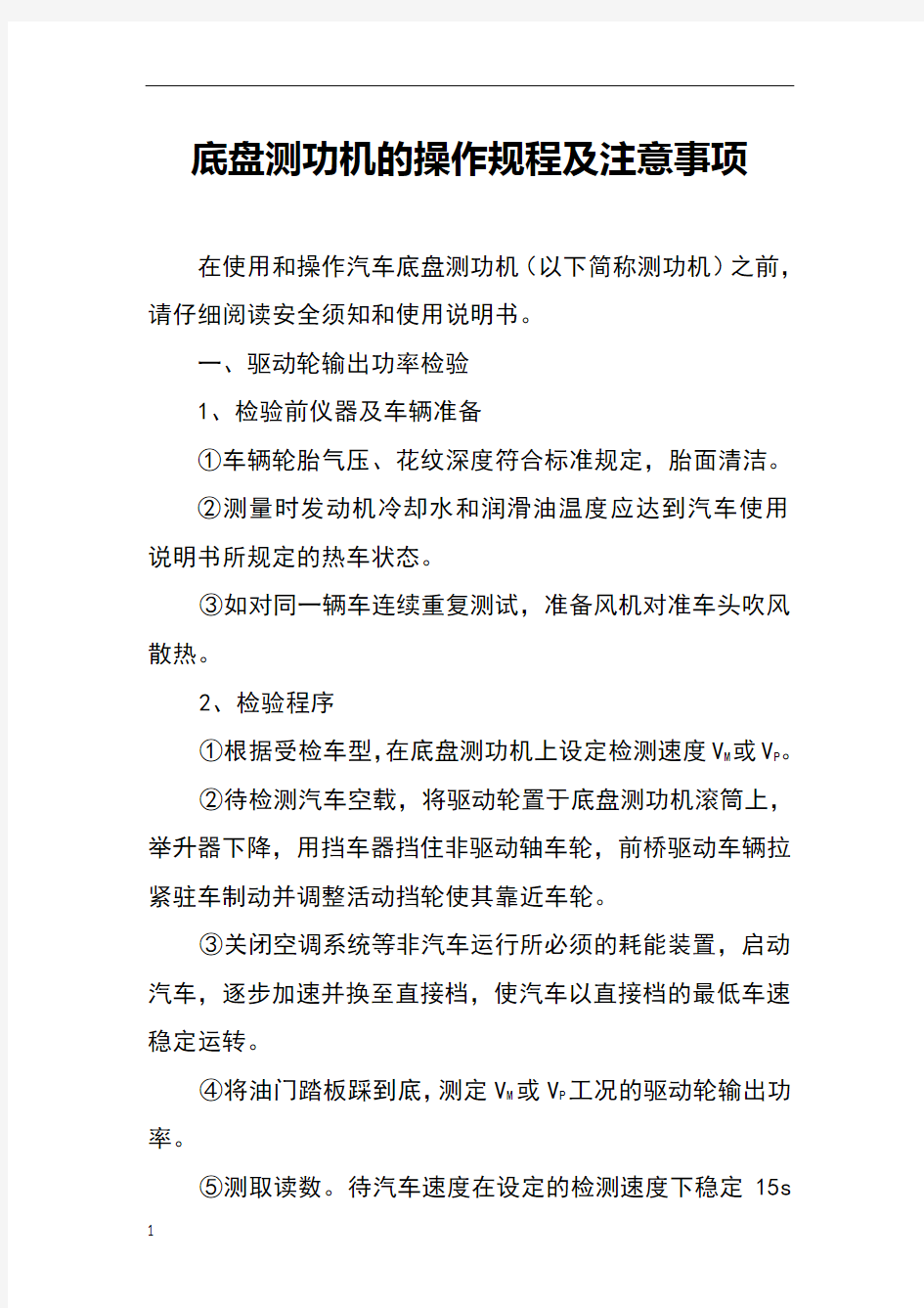 底盘测功机的操作规程及注意事项