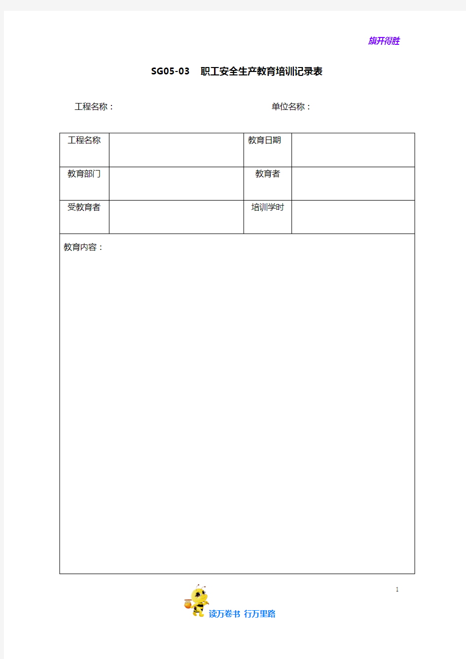 安全标准化事例：2.2职工安全生产教育培训记录表