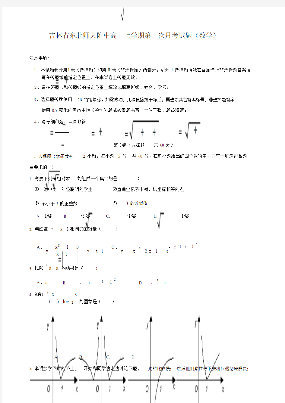 吉林省东北师大附中高一上学期第一次月考试题(数学).doc