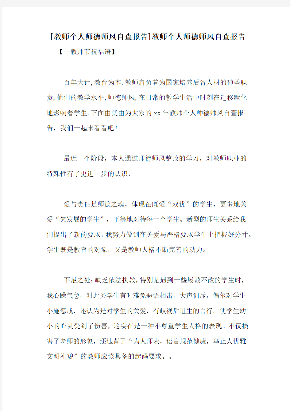 [教师个人师德师风自查报告]教师个人师德师风自查报告