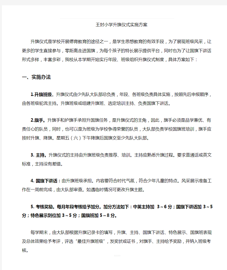 学校升旗仪式实施方案