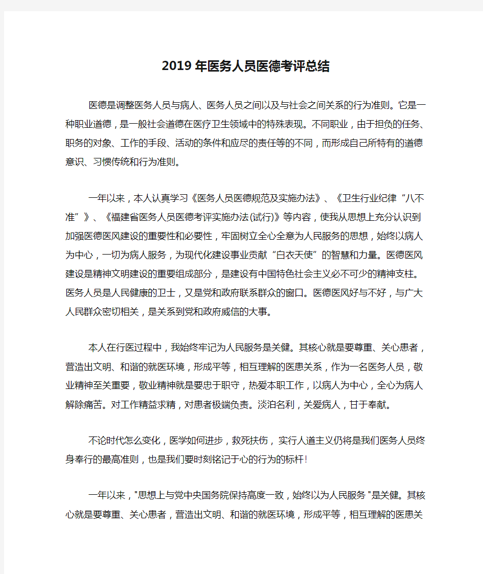 2019年医务人员医德考评总结