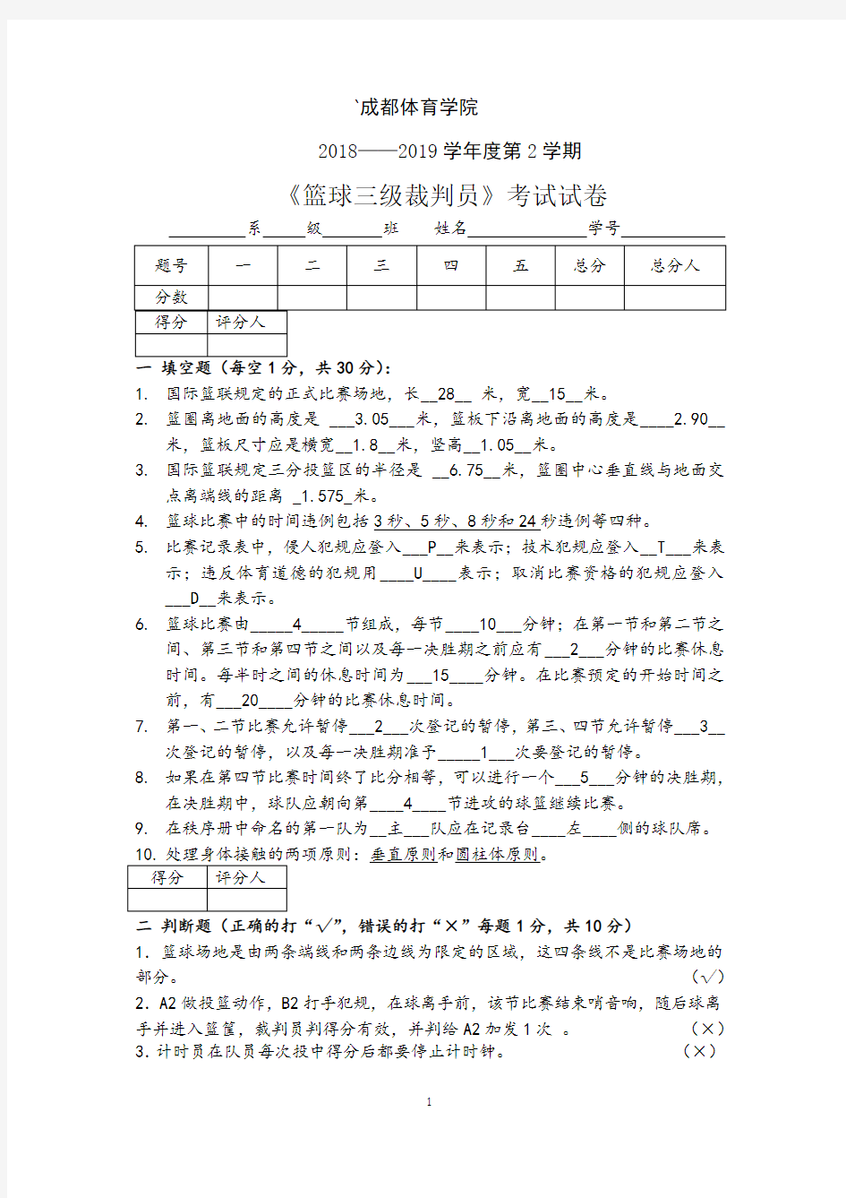 18篮球三级裁判试题