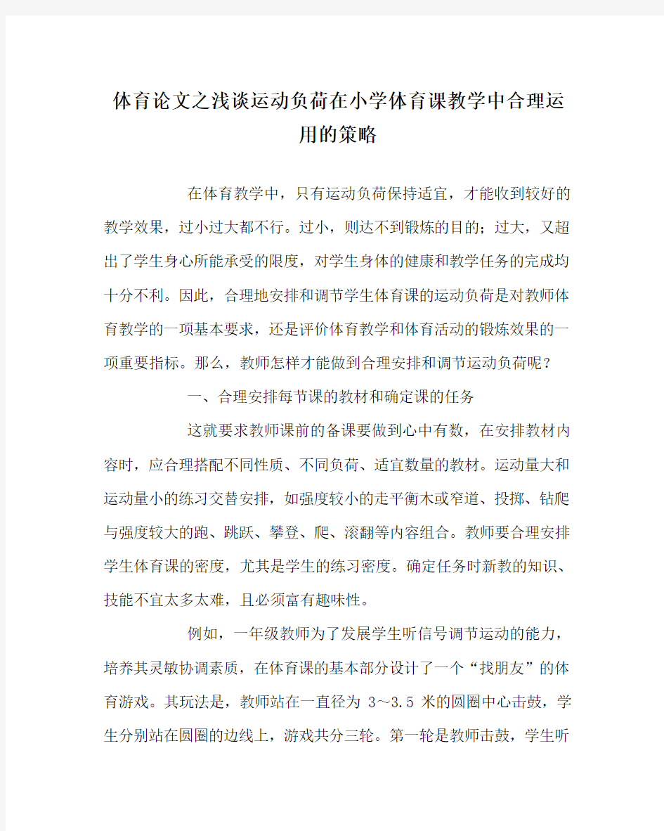 体育(心得)之浅谈运动负荷在小学体育课教学中合理运用的策略