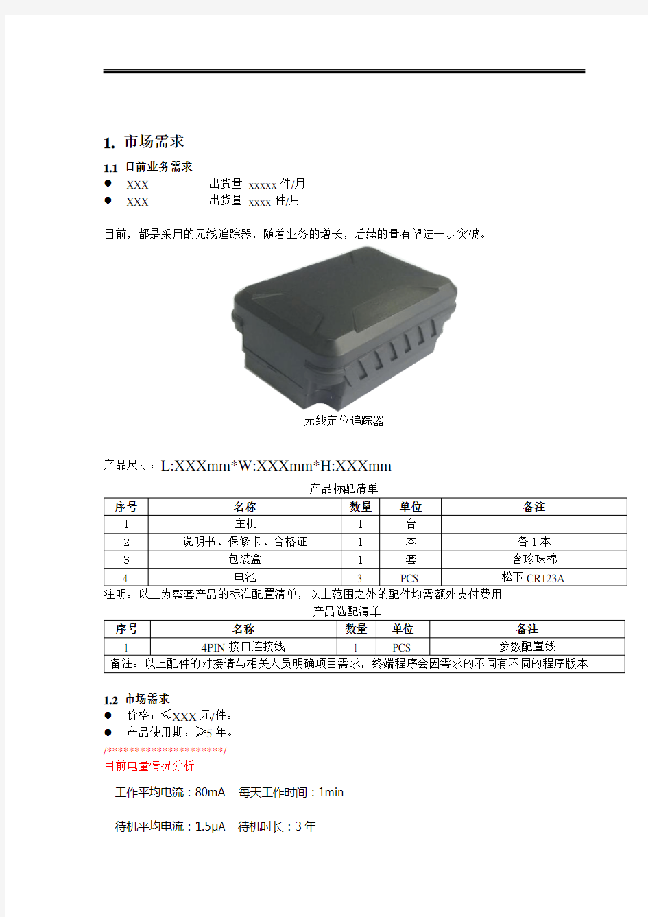 无线汽车定位追踪器产品需求说明书