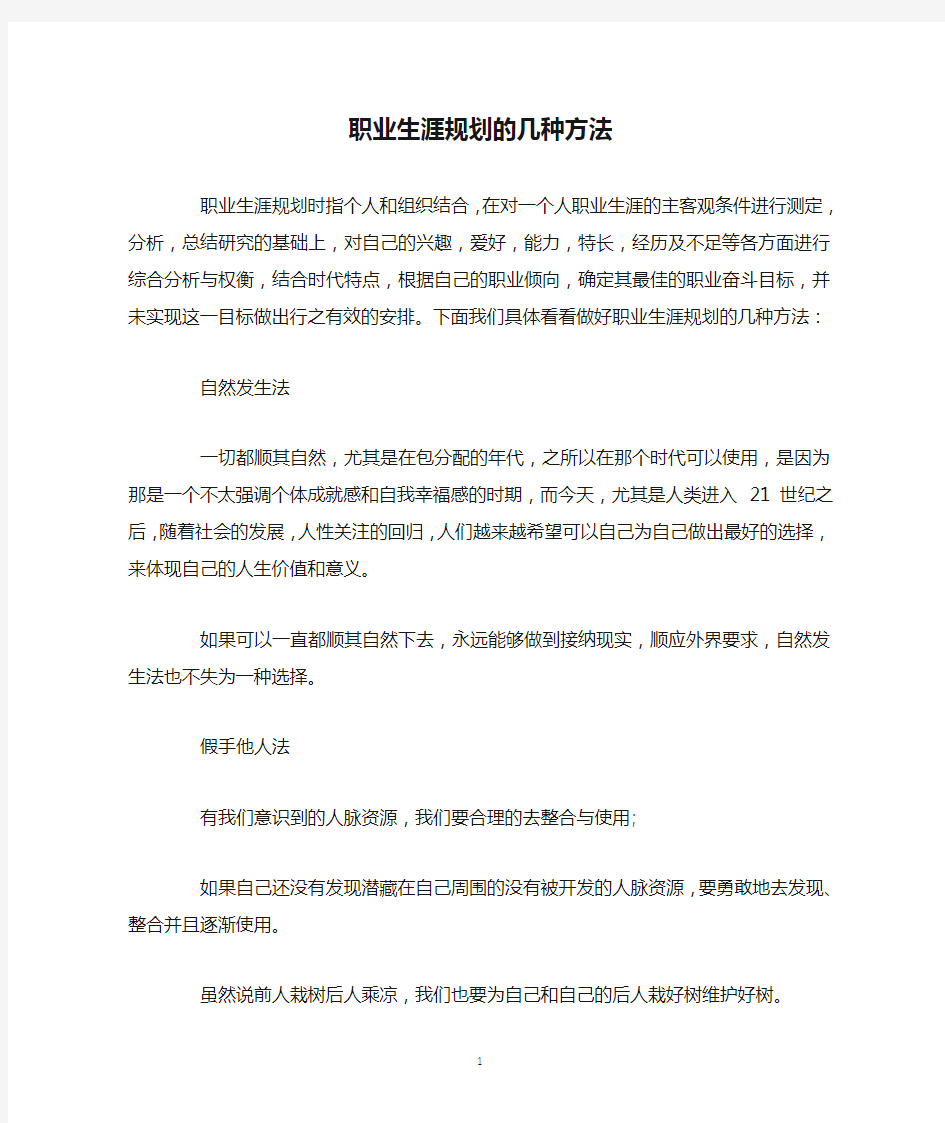 职业生涯规划的几种方法