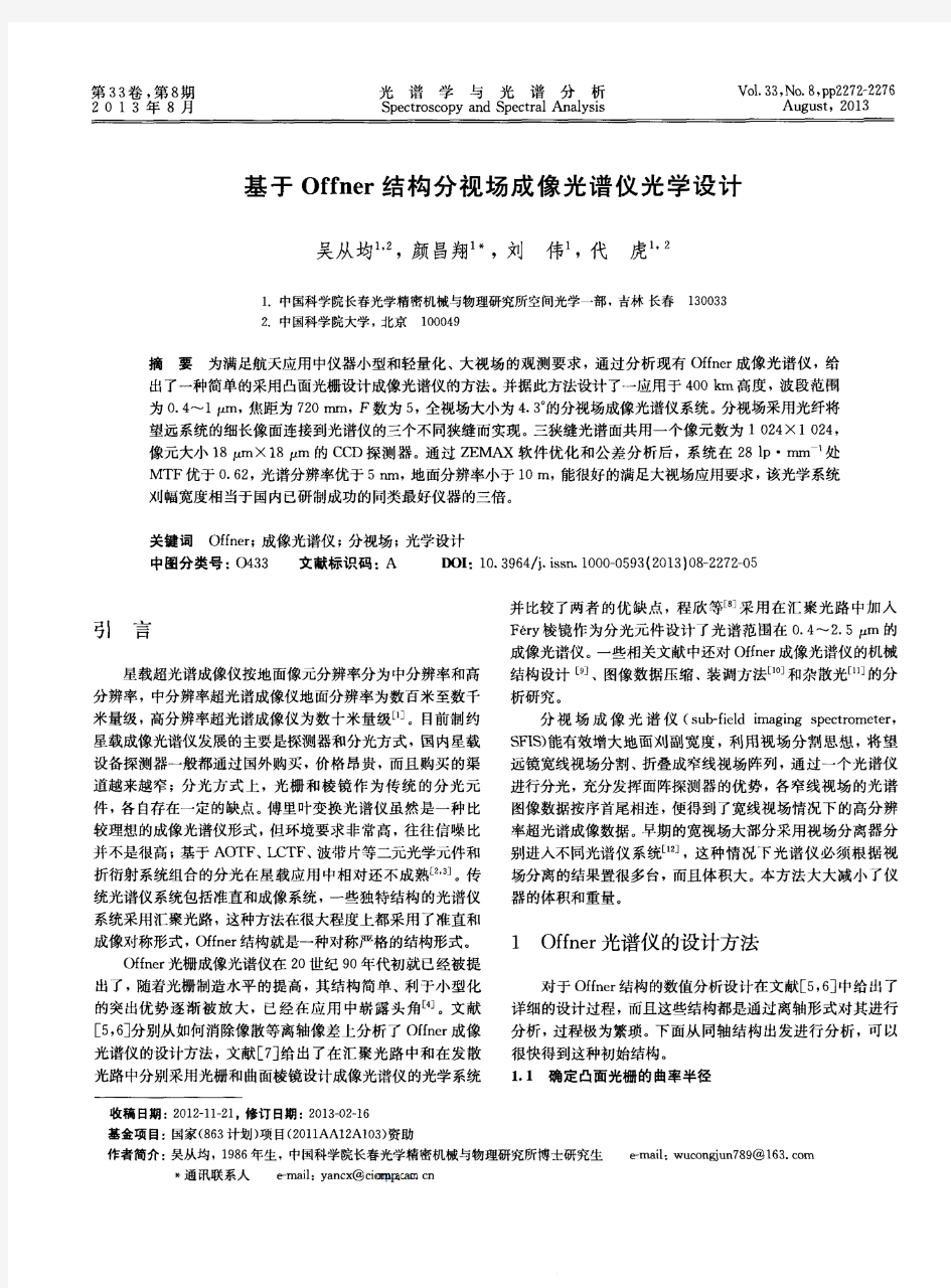 基于Offner结构分视场成像光谱仪光学设计