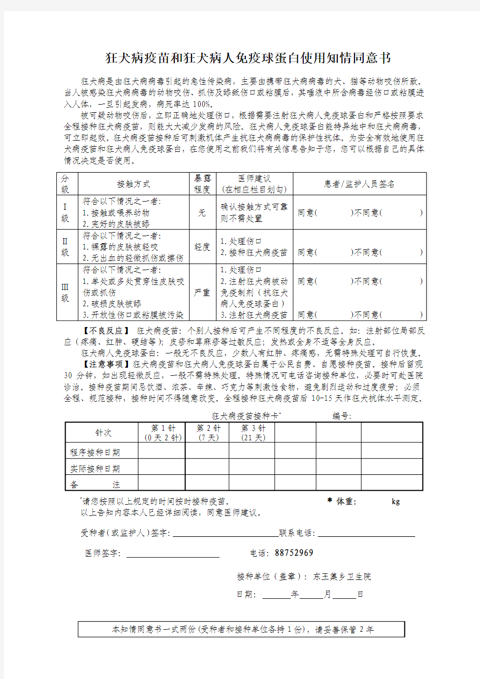 狂犬病疫苗和狂犬病人免疫球蛋白知情同意书