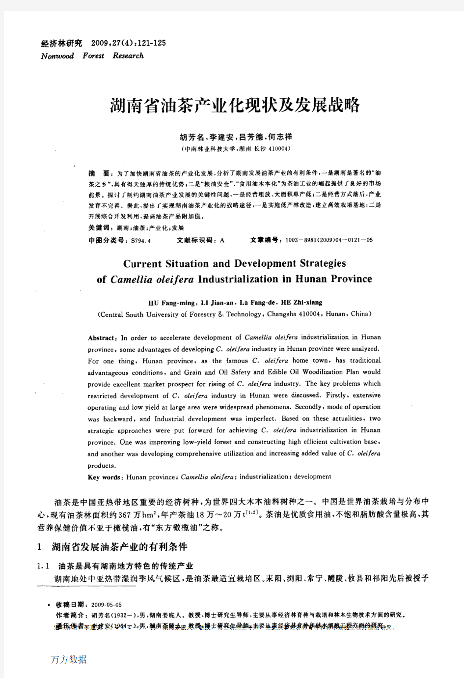 湖南省油茶产业化现状及发展战略