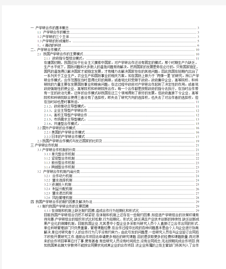 产学研合作模式和机制的研究