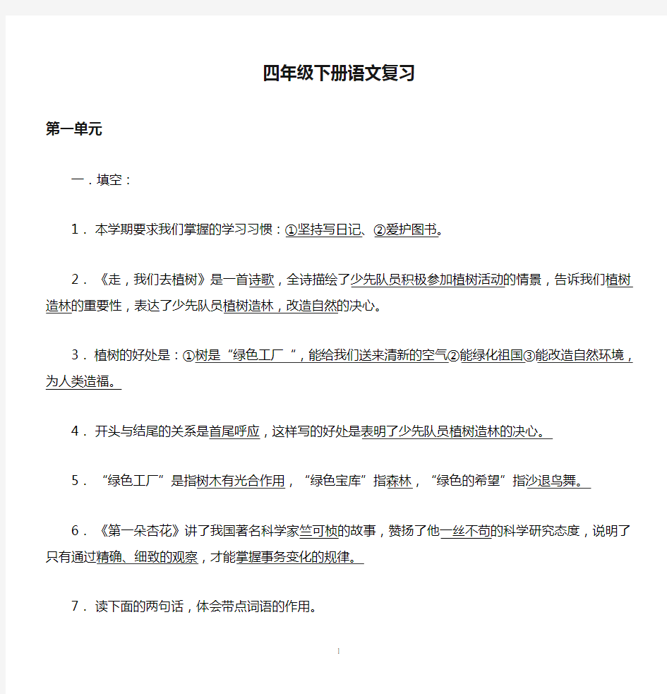 苏教版四年级下册语文复习资料