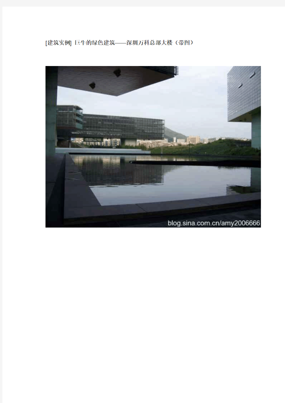 [建筑实例] 巨牛的绿色建筑——深圳万科总部大楼(带图)