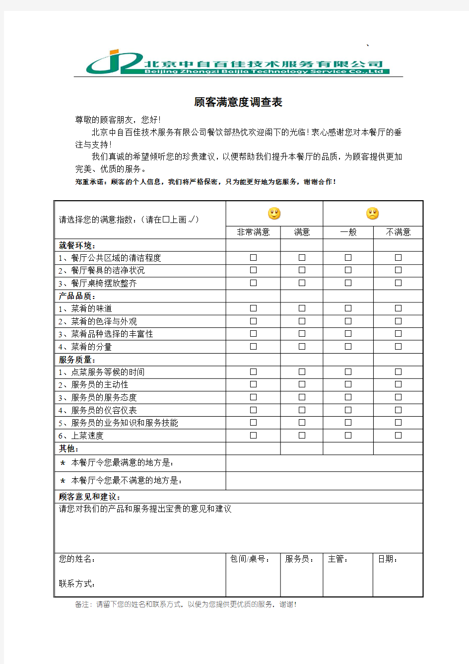 餐厅顾客意见反馈表