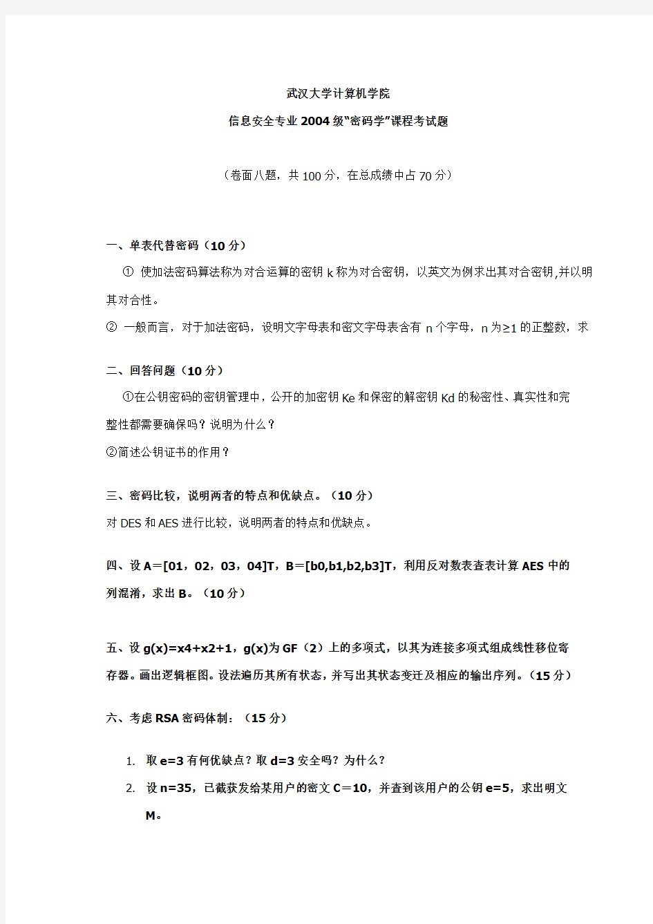 现代密码学试卷(含答案)