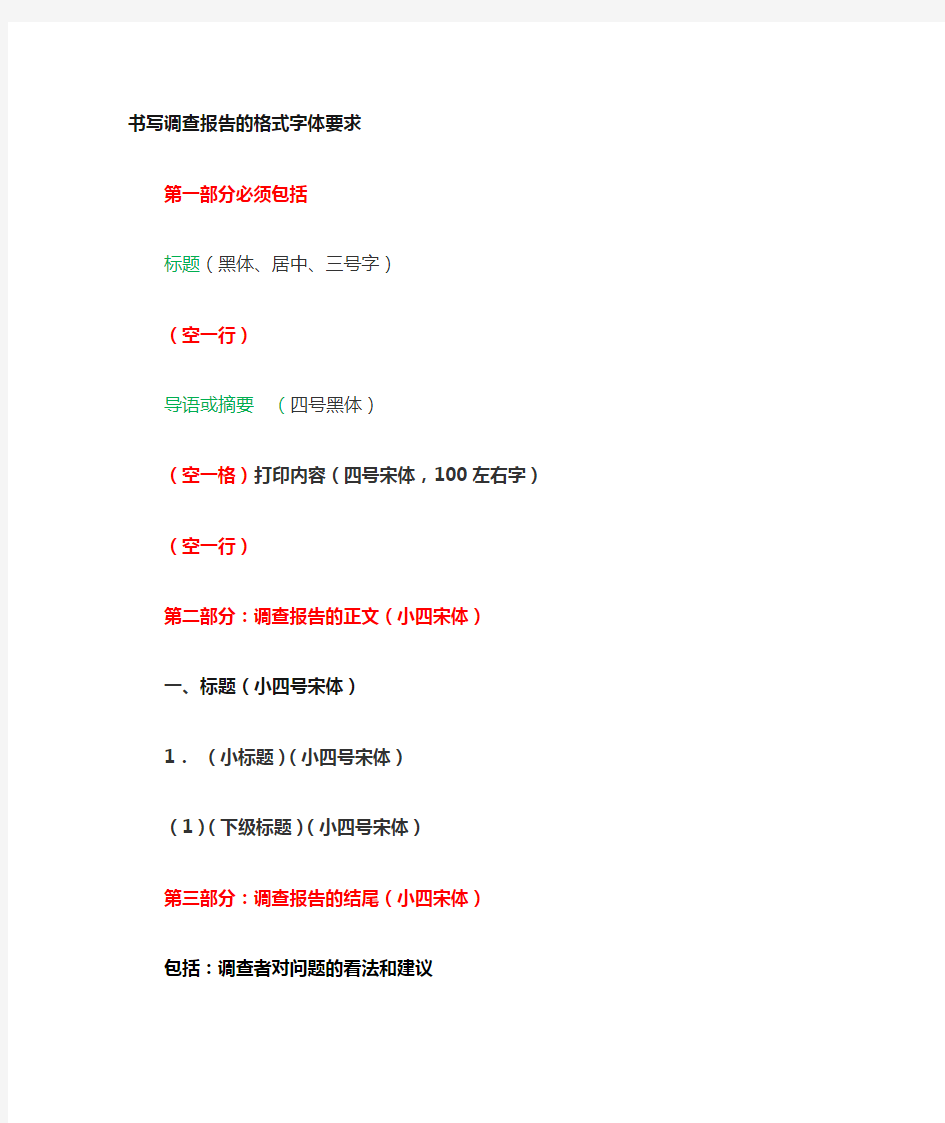 调查报告写作格式字体要求(2)