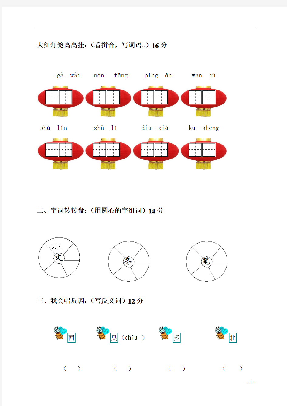 (语文A版)一年级语文下册第一二单元测试题及答案