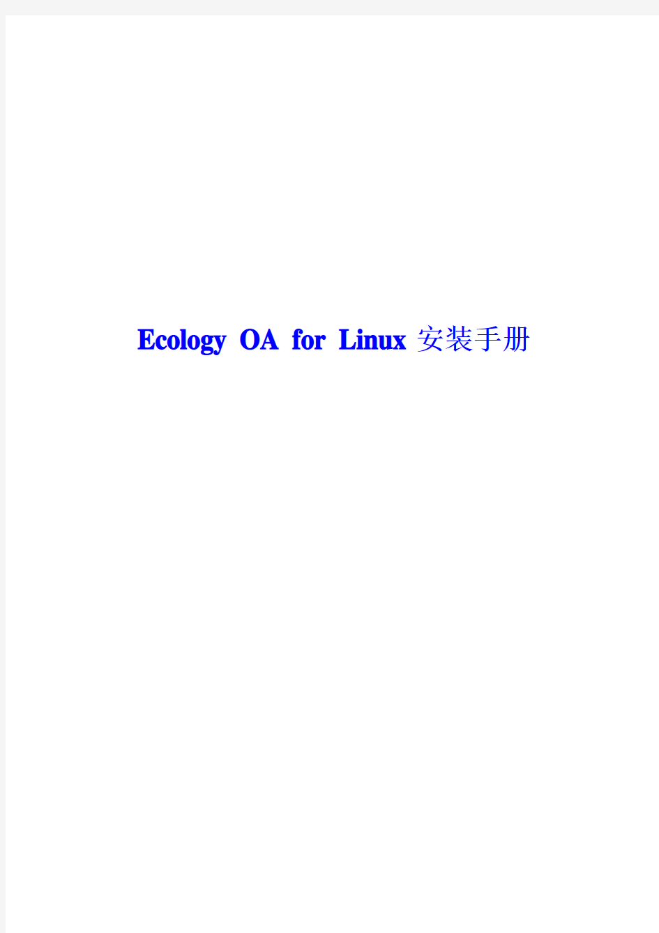 Ecology_OA_for_Linux安装手册