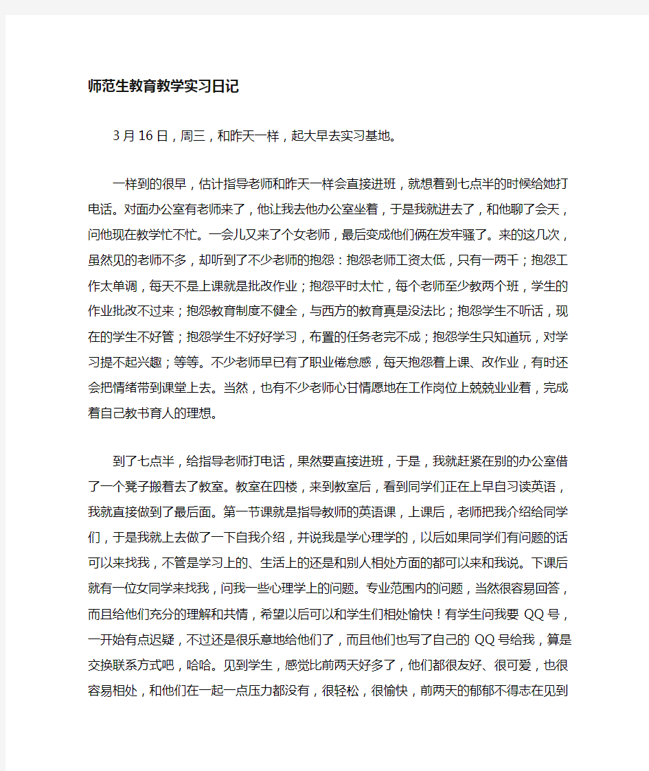 师范生教育教学实习日志