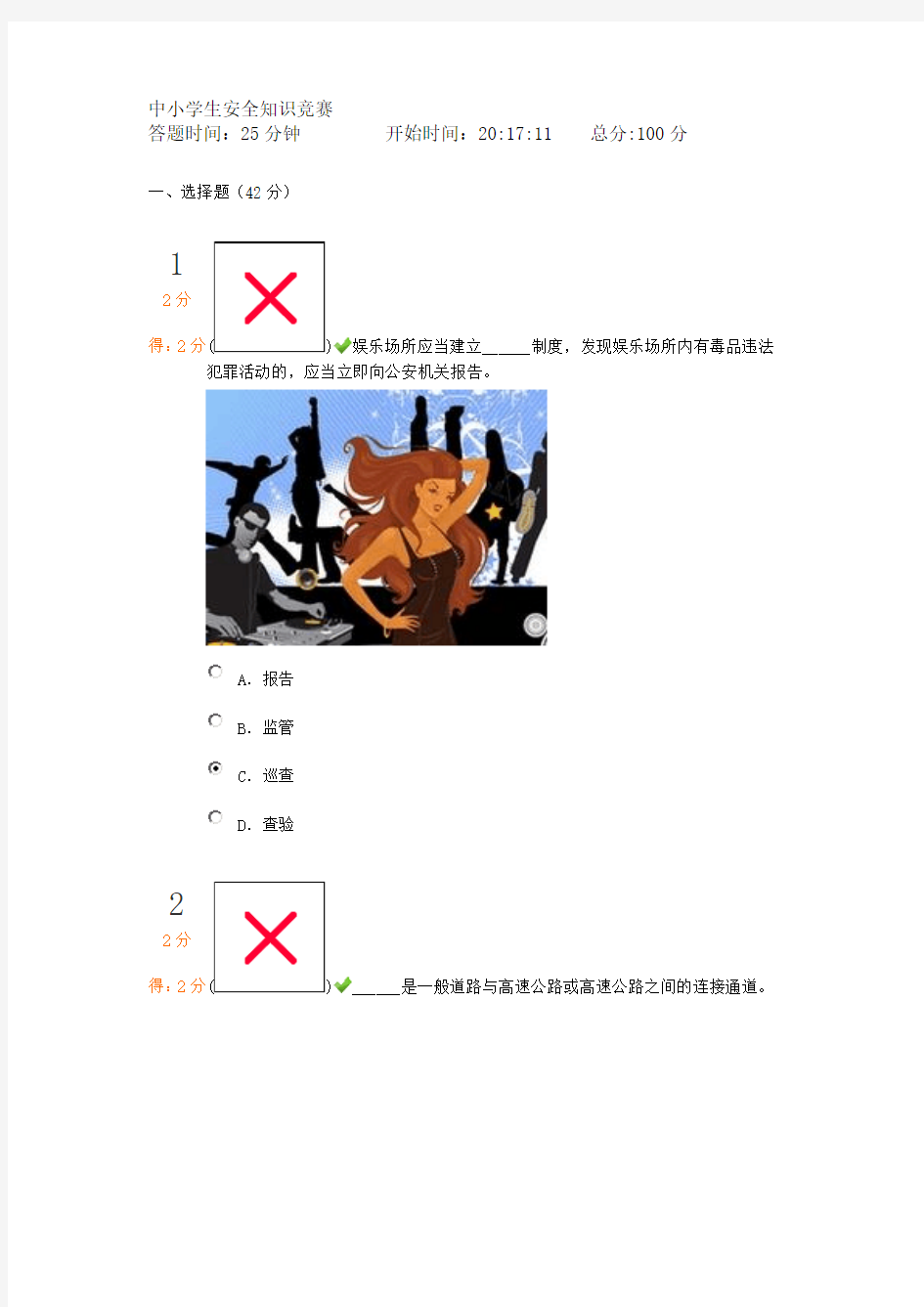 中小学生安全知识竞赛