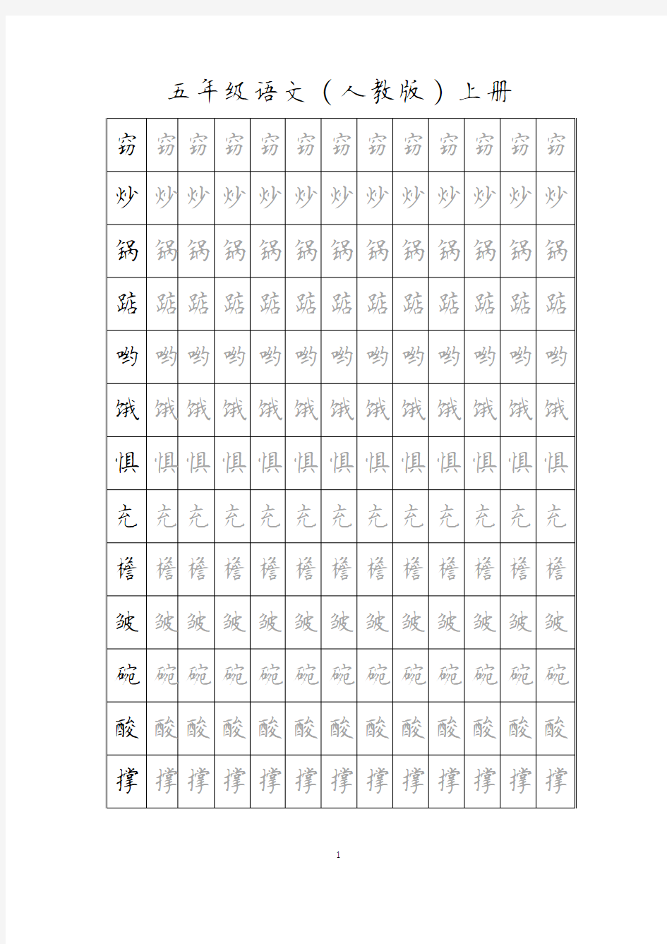 五年级语文上册1-19课生字字帖