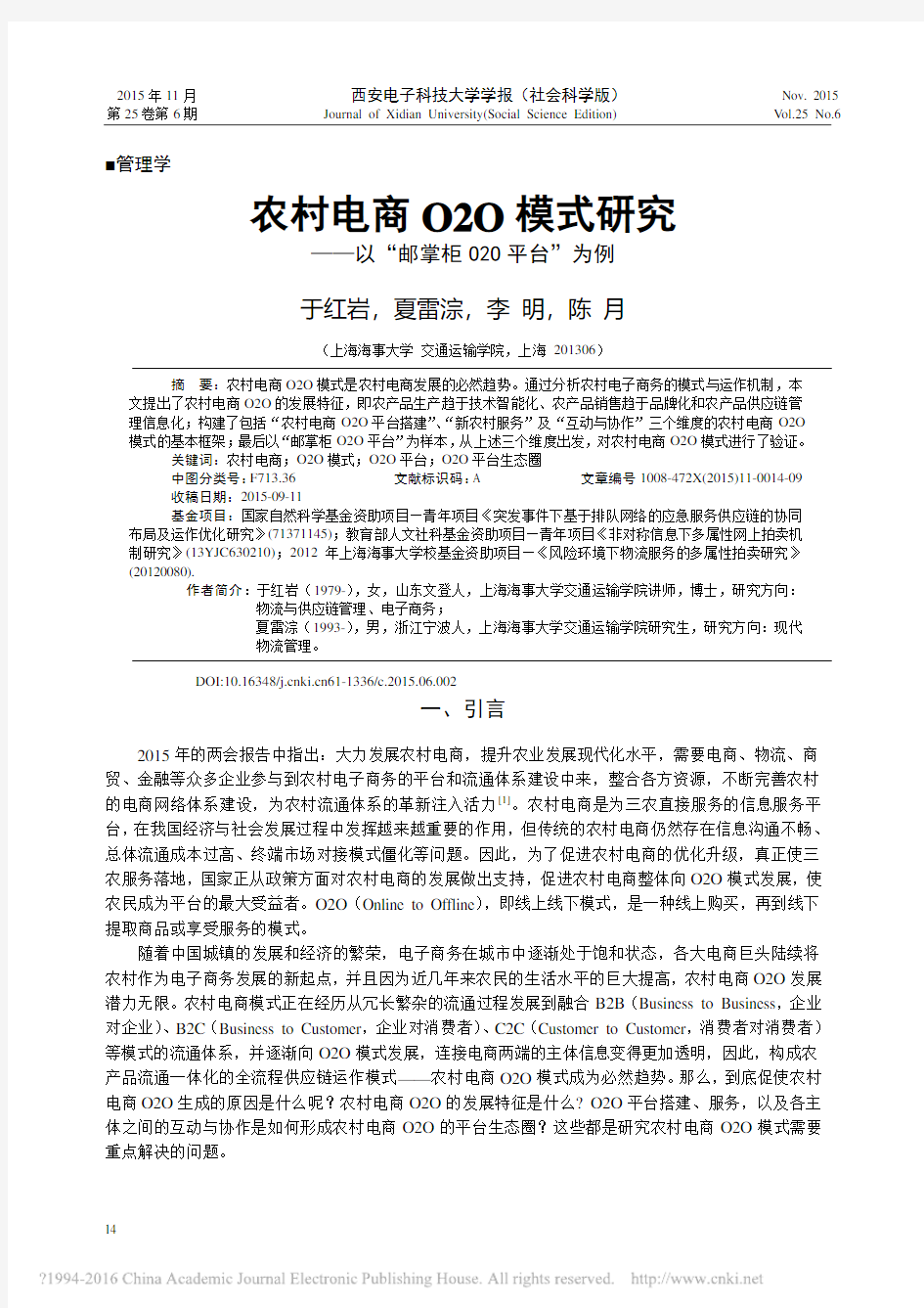 农村电商O2O模式研究_以_邮掌柜O2O平台_为例_于红岩