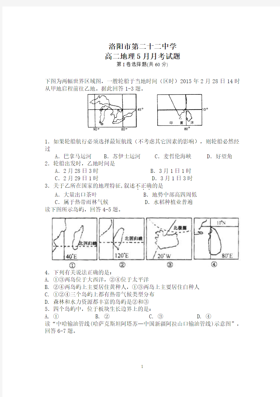 高二地理5月月考试卷(世界地理亚非欧)