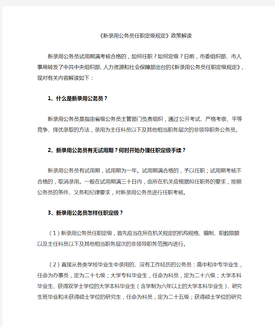 新录用公务员任职定级规定政策解读