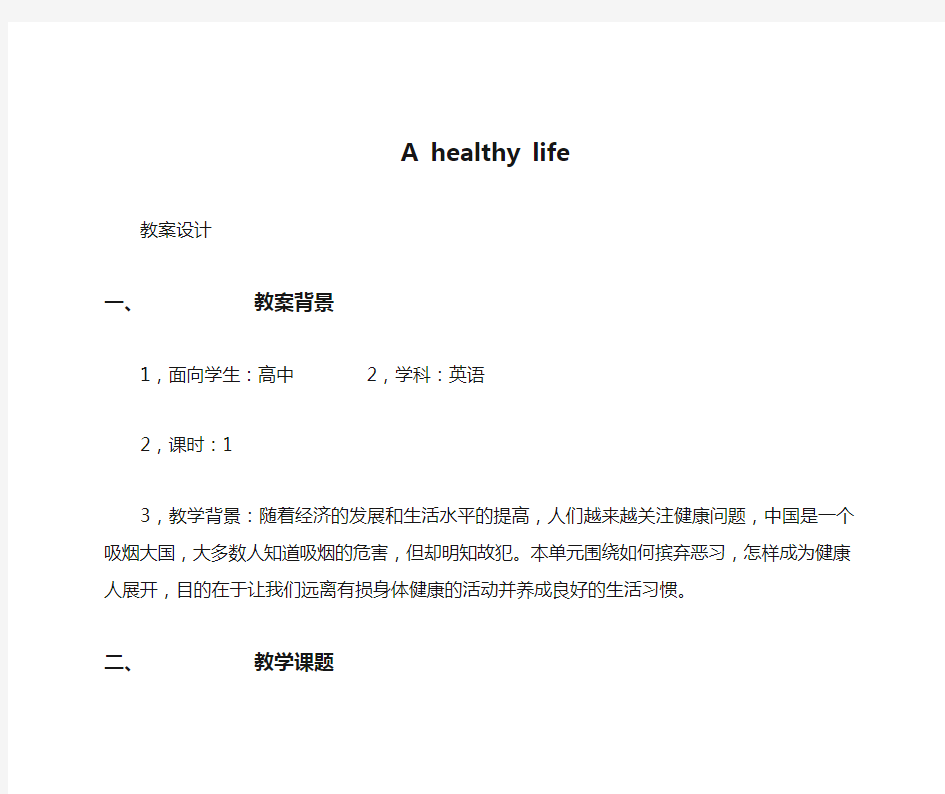 A healthy life    教案设计