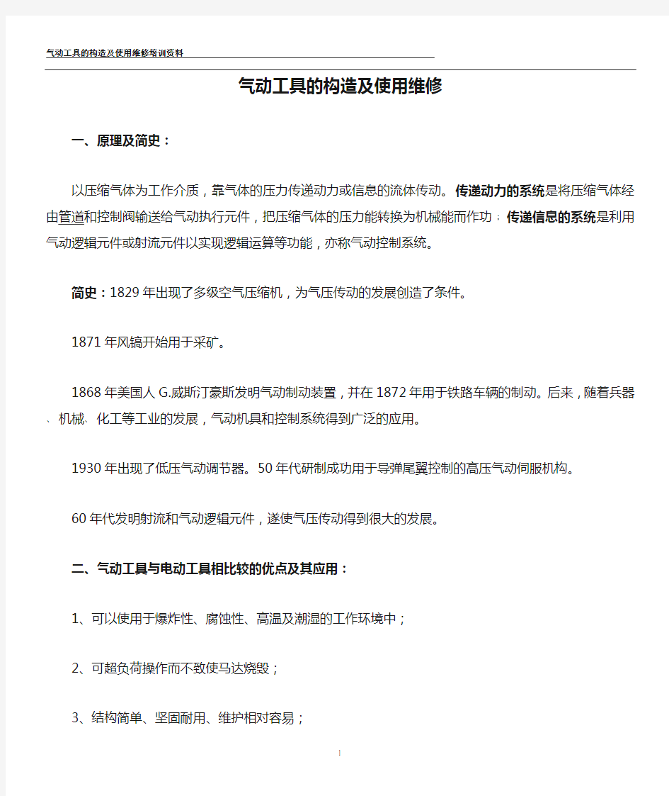 气动工具的构造及使用维修