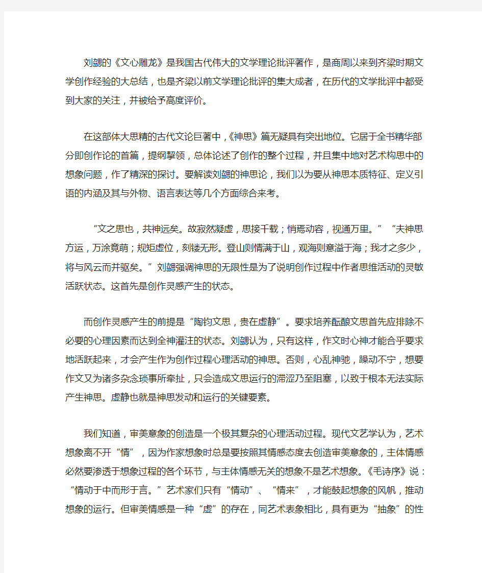 刘勰的《文心雕龙》是我国古代伟大的文学理论批评著作,是商周以来到齐梁时期文学创作经验的大总结,也是齐