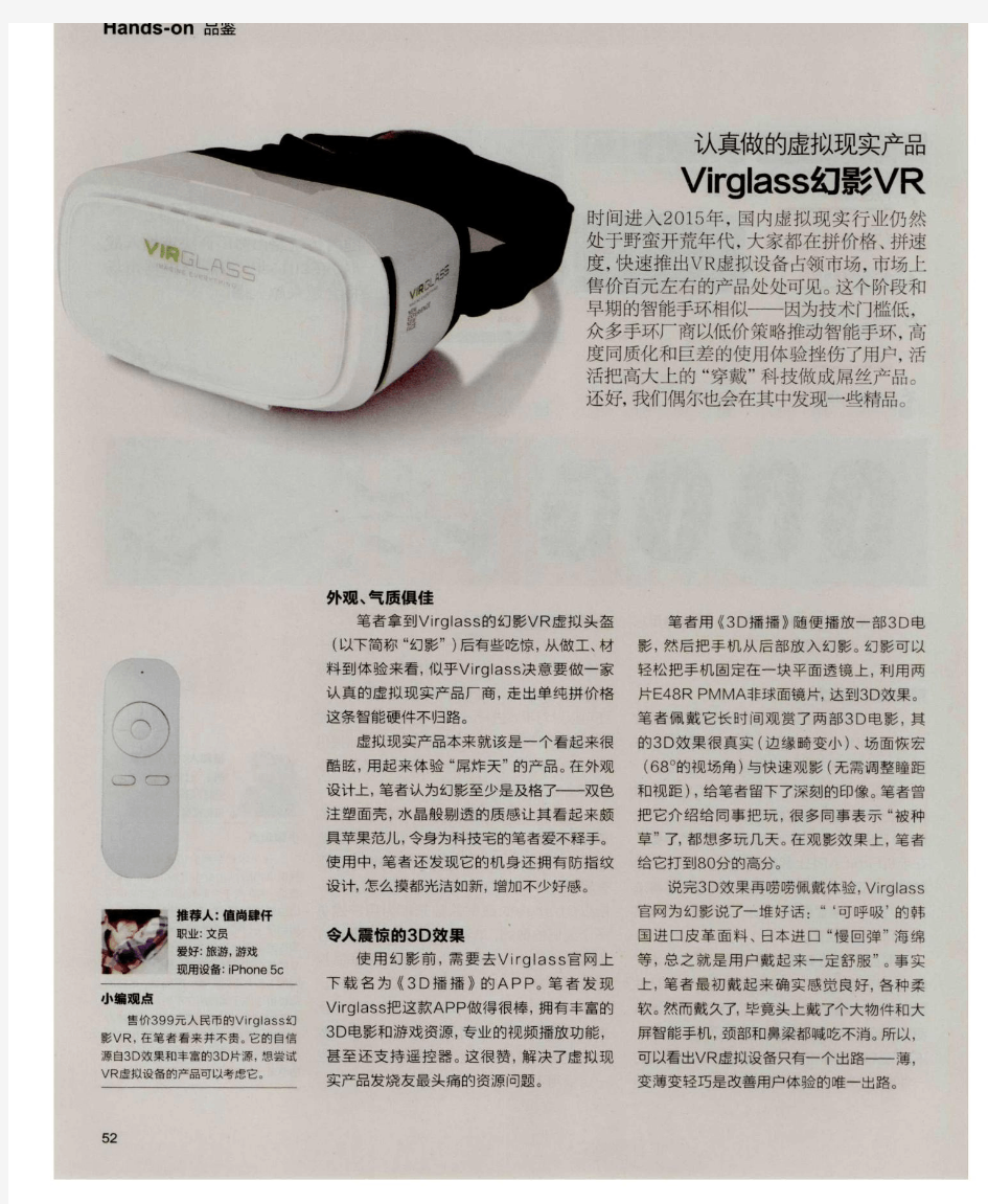 认真做的虚拟现实产品 Virglass幻影VR