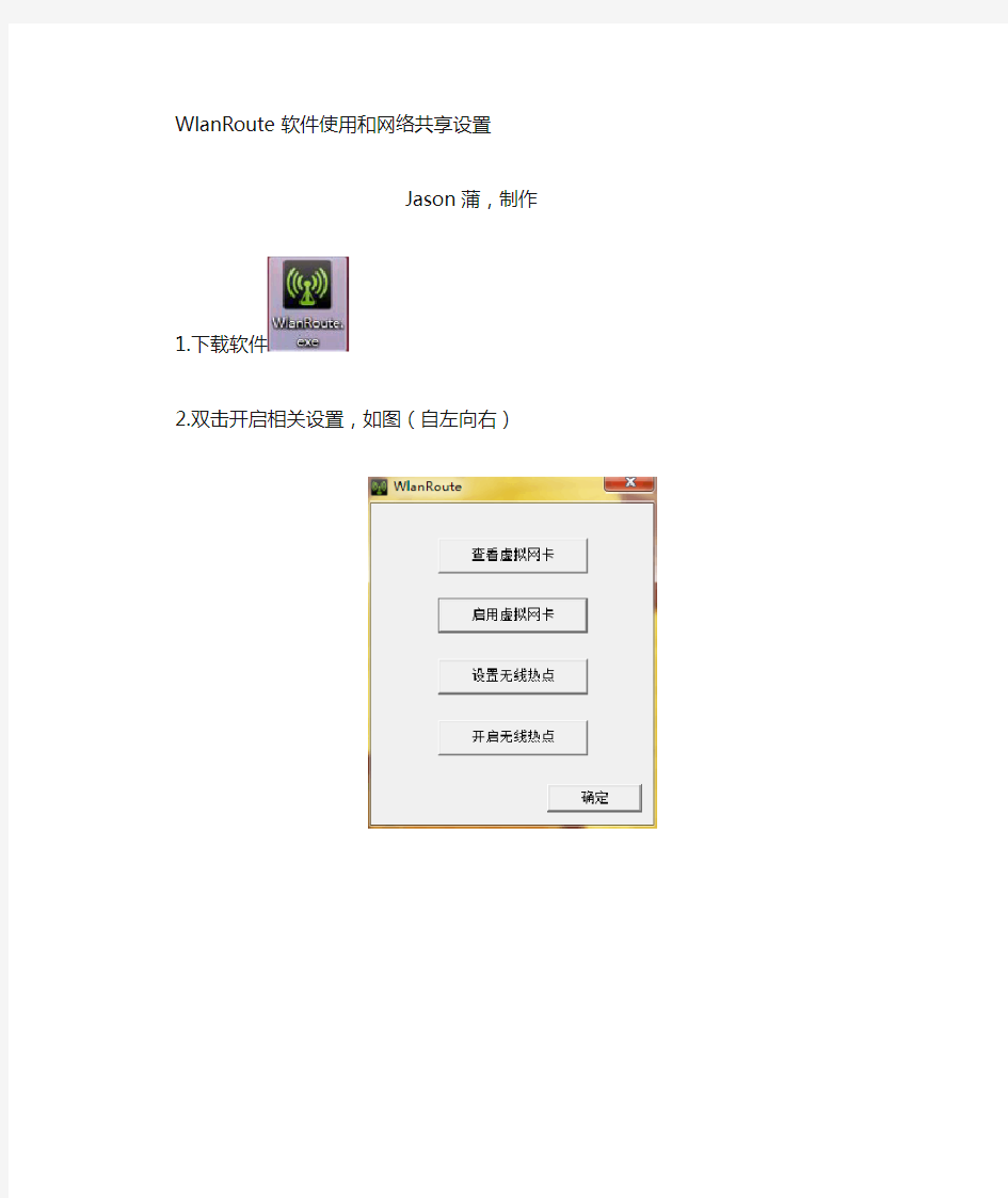 WlanRoute开启win7 wifi 热点 和网络共享设置