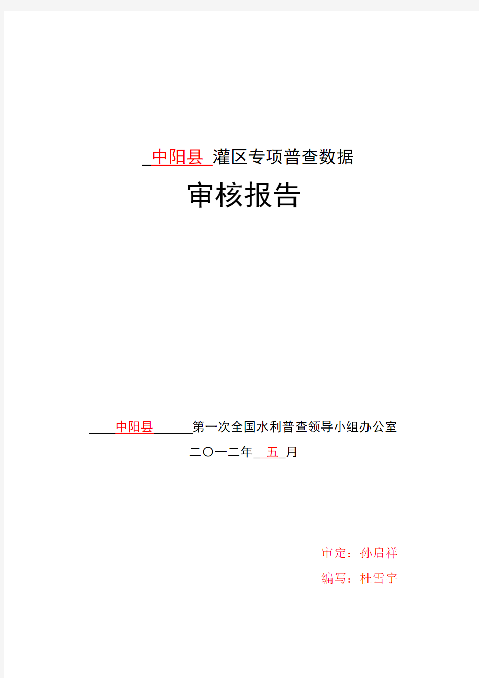 第一次全国水利普查灌区专项普查数据审核报告山西省中阳县