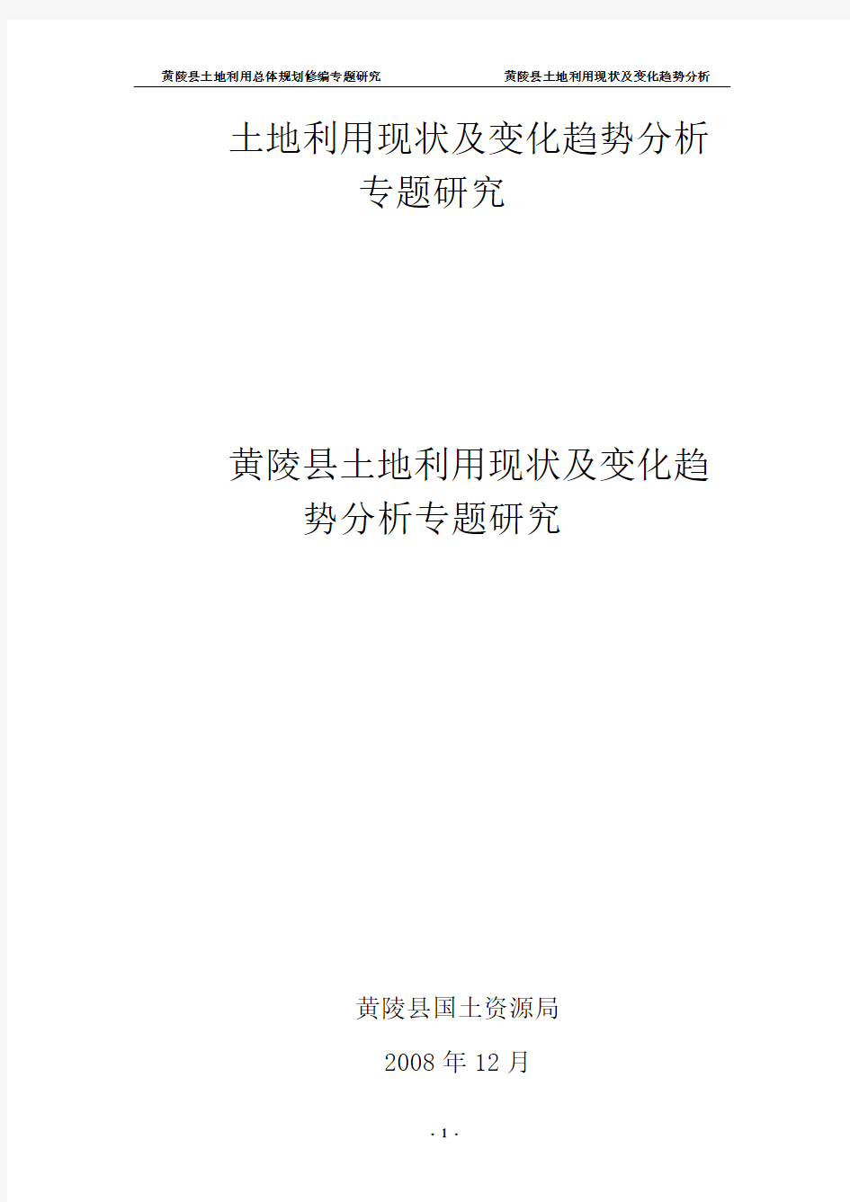 土地利用现状及变化趋势分析专题研究