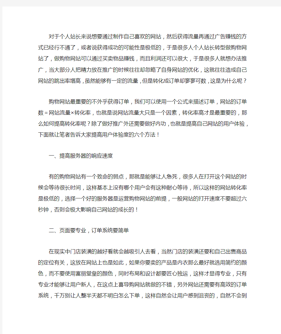 浅谈购物网站提升用户体验的六个方法