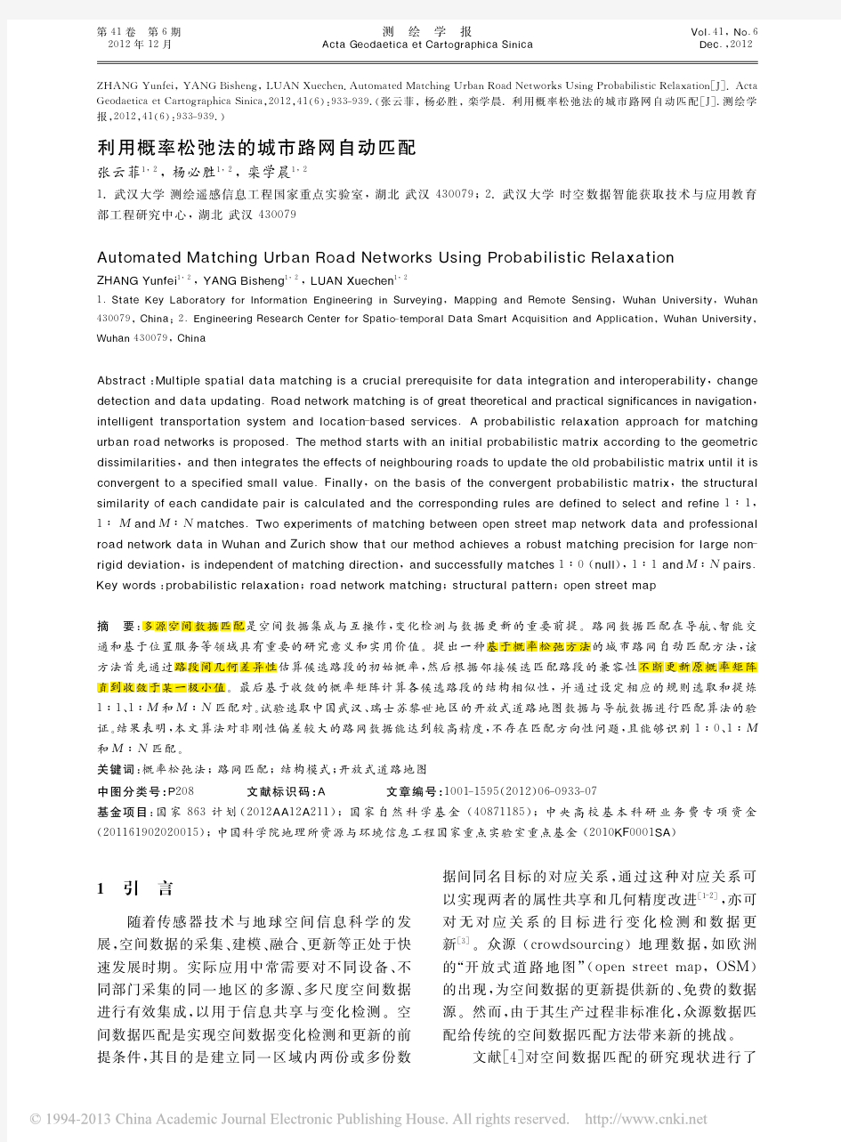 利用概率松弛法的城市路网自动匹配_张云菲(EI)