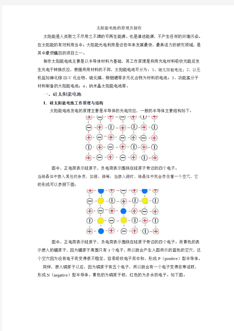 太阳能电池的原理及制作