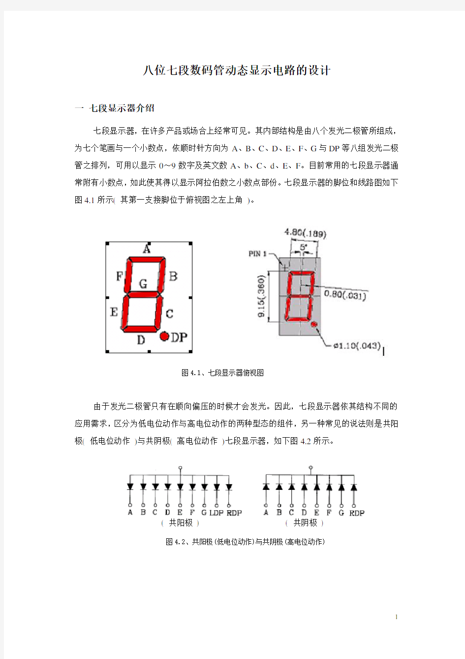 八位七段数码管动态显示电路设计