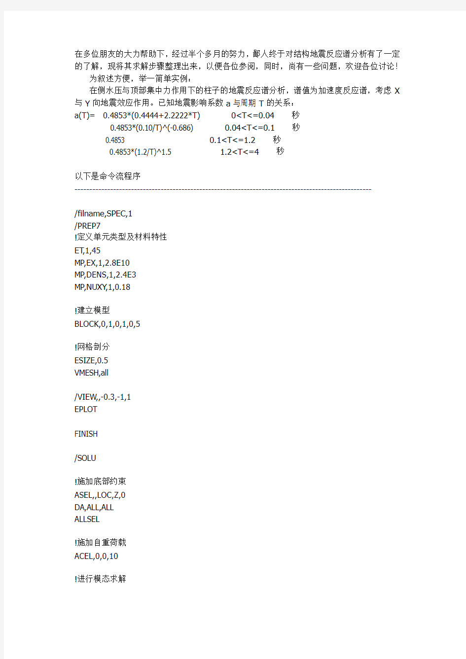 结构地震反应谱分析实例