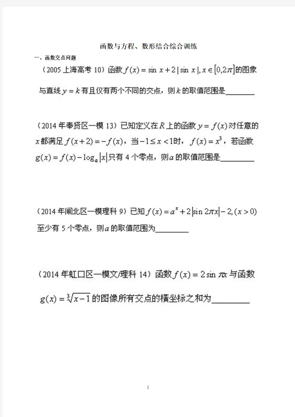 二轮复习数学思想系列之3函数与方程及数形结合专题训练(学生版)