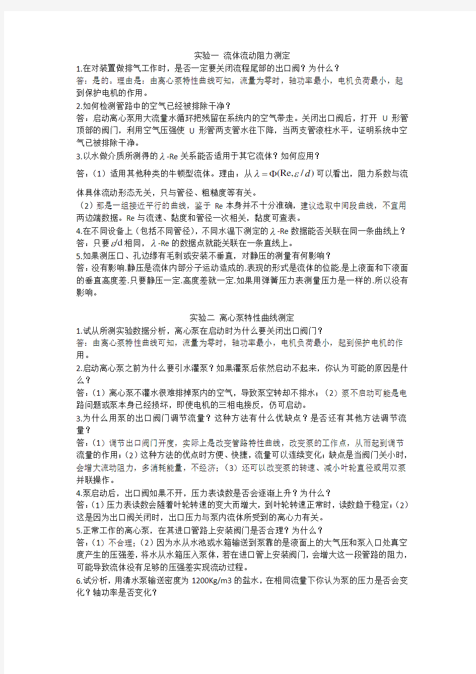 化工原理实验思考题答案