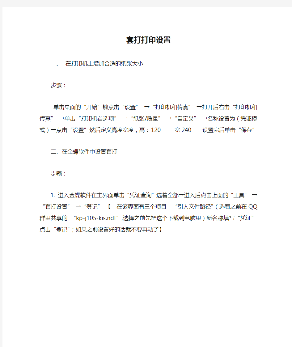 金蝶套打打印设置